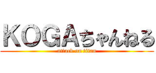 ＫＯＧＡちゃんねる (attack on titan)