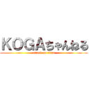 ＫＯＧＡちゃんねる (attack on titan)