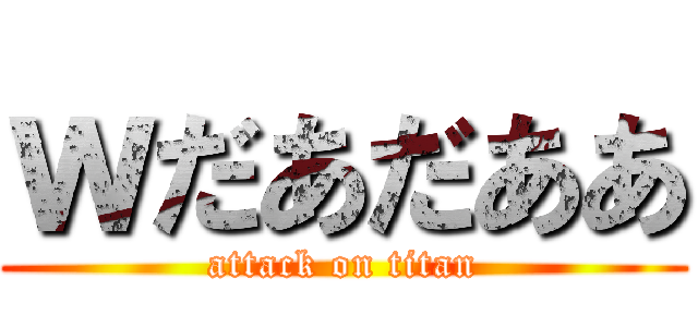 ｗだあだああ (attack on titan)