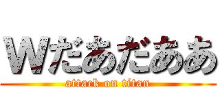 ｗだあだああ (attack on titan)
