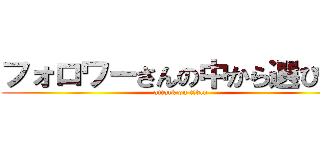 フォロワーさんの中から選びます (attack on titan)
