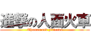 進撃の人面火車 (Thomas and Friends)