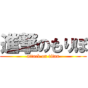 進撃のもりぽ (attack on titan)