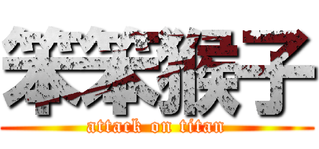 笨笨猴子 (attack on titan)