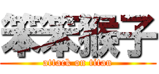 笨笨猴子 (attack on titan)