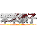 笨笨猴子 (attack on titan)