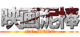 映画泥棒 ( NO MORE)