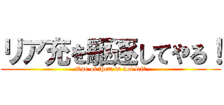 リア充を駆逐してやる！ (One of them is not left)