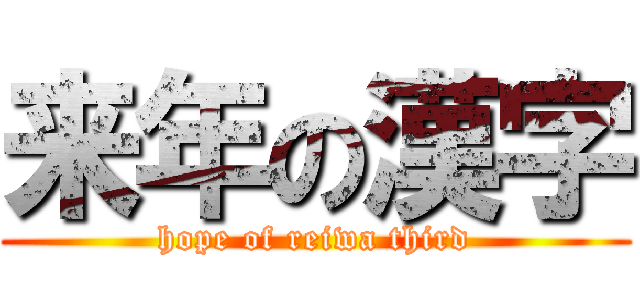 来年の漢字 (hope of reiwa third)