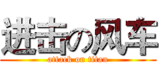进击の风车 (attack on titan)