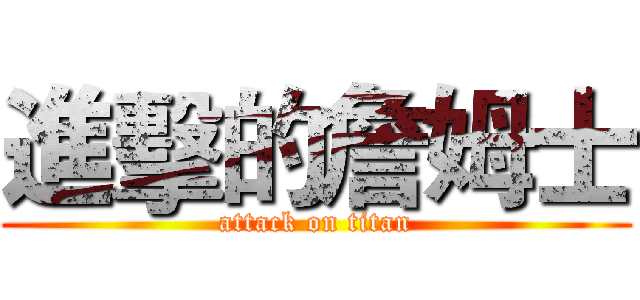 進擊的詹姆士 (attack on titan)