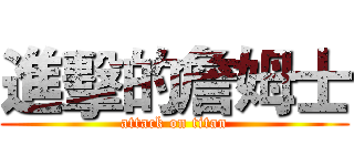 進擊的詹姆士 (attack on titan)