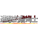 進擊的詹姆士 (attack on titan)