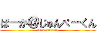 ばーか＠じゅんぺーくん (attack on titan)