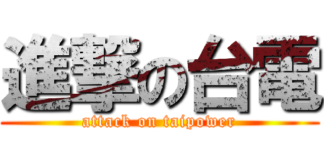 進撃の台電 (attack on taipower)