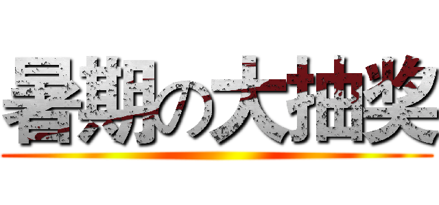 暑期の大抽奖 ()