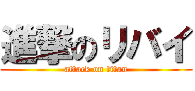 進撃のリバイ (attack on titan)
