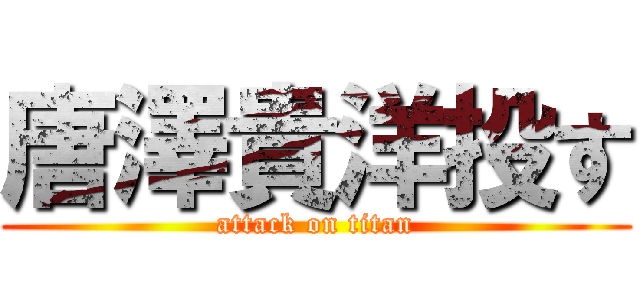 唐澤貴洋投す (attack on titan)