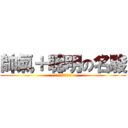 帥氣＋聰明の名駿 (!!!欠嗆哈哈!!!)