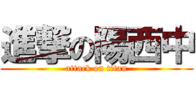 進撃の陽西中 (attack on titan)