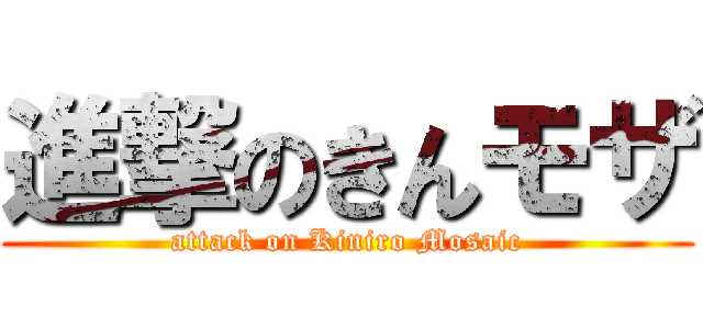 進撃のきんモザ (attack on Kiniro Mosaic)