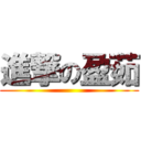 進撃の盈茹 ()