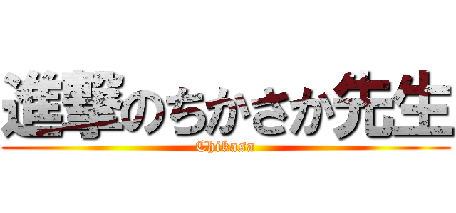 進撃のちかさか先生 (Chikasa)