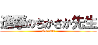 進撃のちかさか先生 (Chikasa)