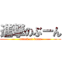 進撃のぶーん (attack on buun)