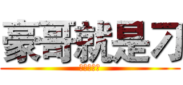 豪哥就是刁 (豪哥就是刁)