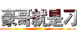 豪哥就是刁 (豪哥就是刁)