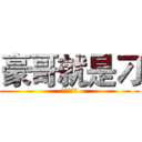 豪哥就是刁 (豪哥就是刁)