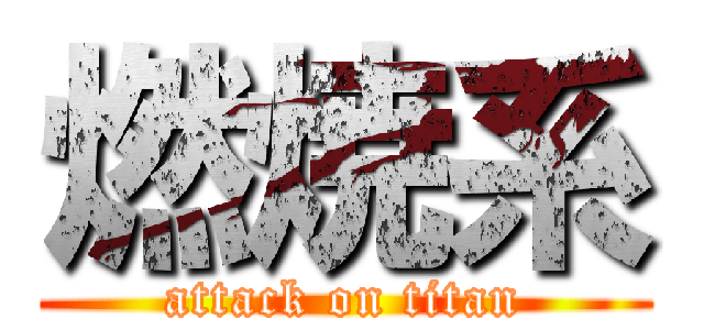 燃焼系 (attack on titan)