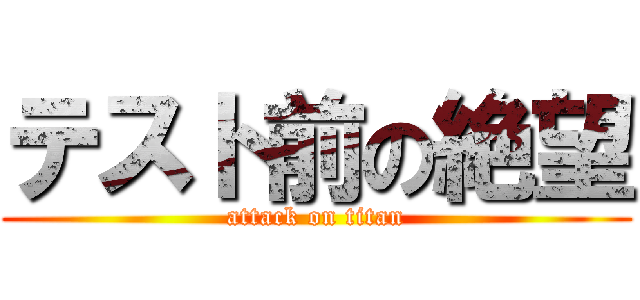 テスト前の絶望 (attack on titan)