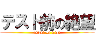 テスト前の絶望 (attack on titan)