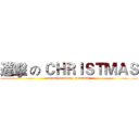 進擊 の ＣＨＲＩＳＴＭＡＳ (attack on merry christmas)