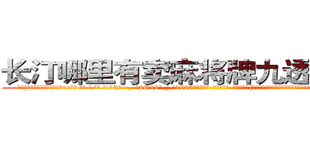 长汀哪里有卖麻将牌九透视眼镜 (长汀哪里有卖麻将牌九透视眼镜oo【█ 【电.话/威.信:159`·_·`2O19`·_·`1685】】【加微-信看最新产-品视频】？{错都是凌星犯的，不过那雪白脖颈上一抹羞红暴露了她内心的想法和表面绝对大相迥异。
  “好吧!是我的错行了吧?我是想早点去工作，为了救你这个月的全勤奖都没了，早知道…唉!”凌星就没有猜测徐贤慧内心想的是什么，只是想早些离开这鬼地方，这地方呆久)