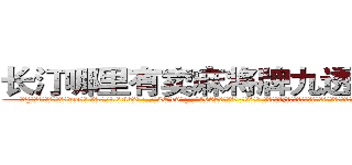 长汀哪里有卖麻将牌九透视眼镜 (长汀哪里有卖麻将牌九透视眼镜oo【█ 【电.话/威.信:159`·_·`2O19`·_·`1685】】【加微-信看最新产-品视频】？{错都是凌星犯的，不过那雪白脖颈上一抹羞红暴露了她内心的想法和表面绝对大相迥异。
  “好吧!是我的错行了吧?我是想早点去工作，为了救你这个月的全勤奖都没了，早知道…唉!”凌星就没有猜测徐贤慧内心想的是什么，只是想早些离开这鬼地方，这地方呆久)