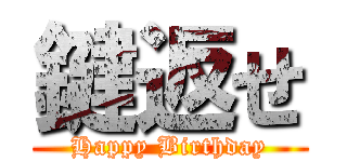 鍵返せ (Happy Birthday)