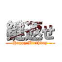 鍵返せ (Happy Birthday)