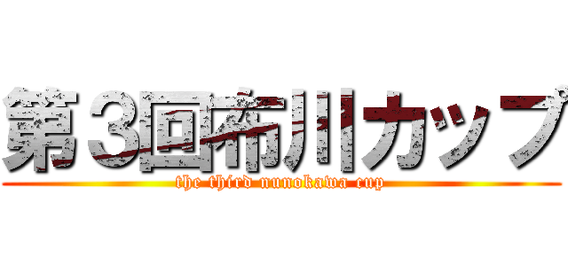 第３回布川カップ (the third nunokawa cup)