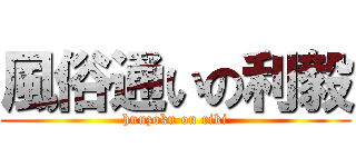 風俗通いの利毅 (huuzoku on riki)