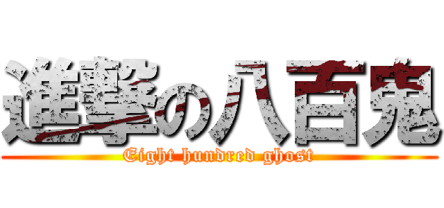 進撃の八百鬼 (Eight hundred ghost)