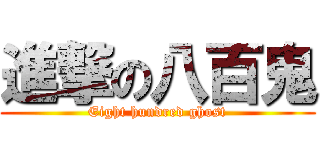 進撃の八百鬼 (Eight hundred ghost)