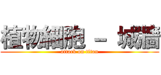 植物細胞 －  城牆 (attack on titan)