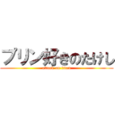 プリン好きのたけし (attack on titan)