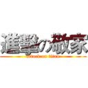 進擊の敬家 (attack on titan)