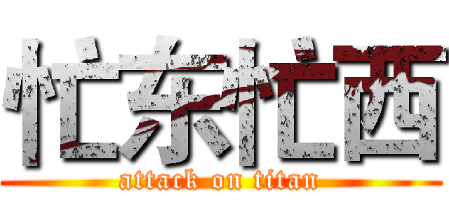 忙东忙西 (attack on titan)