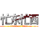 忙东忙西 (attack on titan)