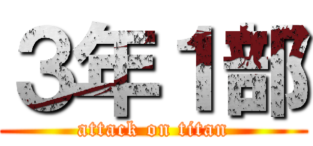 ３年１部 (attack on titan)